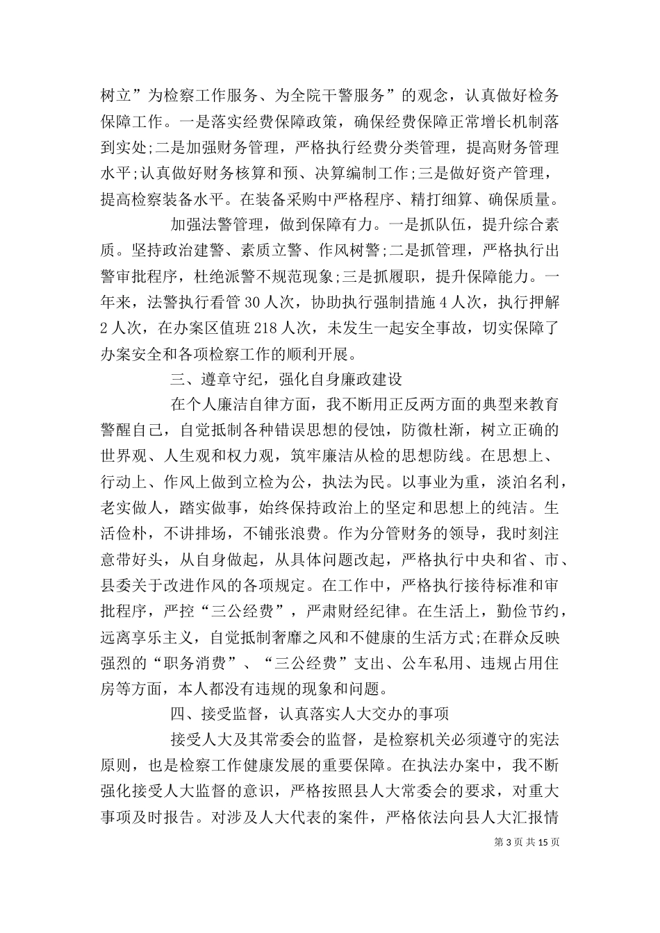 检察长述职述廉报告【三篇】_第3页