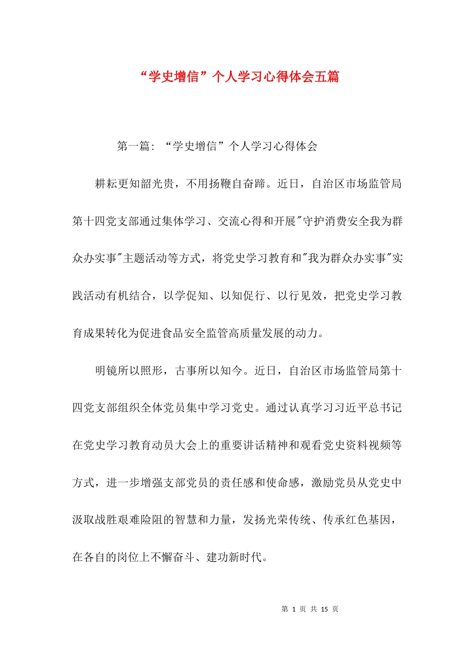（精选）“学史增信”个人学习心得体会五篇_第1页