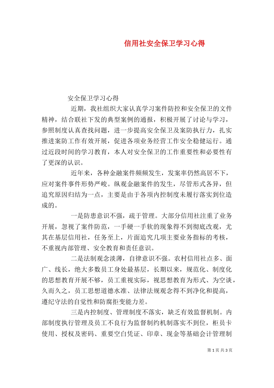 信用社安全保卫学习心得（二）_第1页