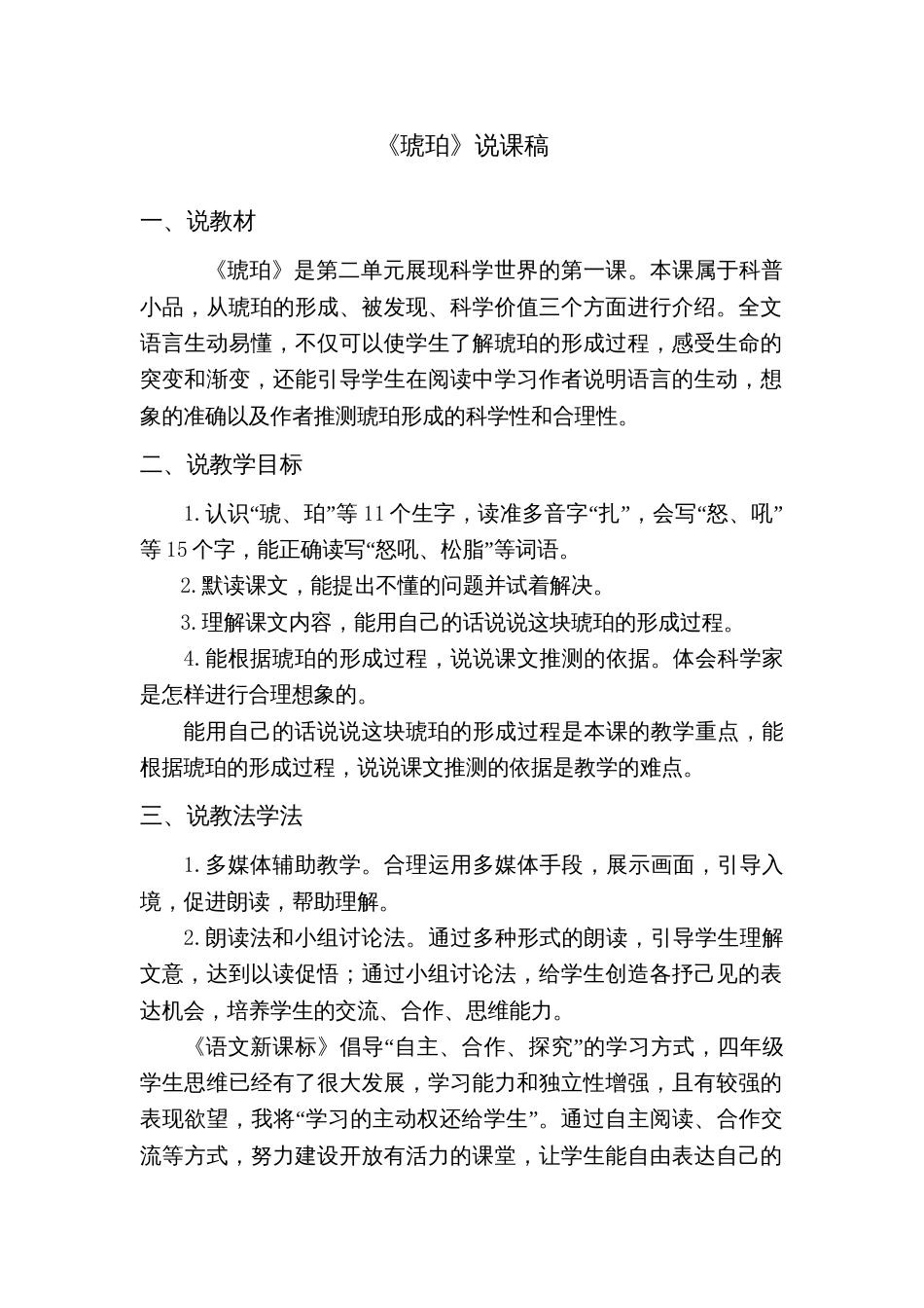 部编版小学语文四年级下册-5 琥珀【说课稿】_第1页