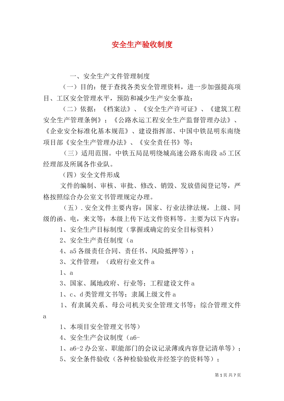 安全生产验收制度（一）_第1页