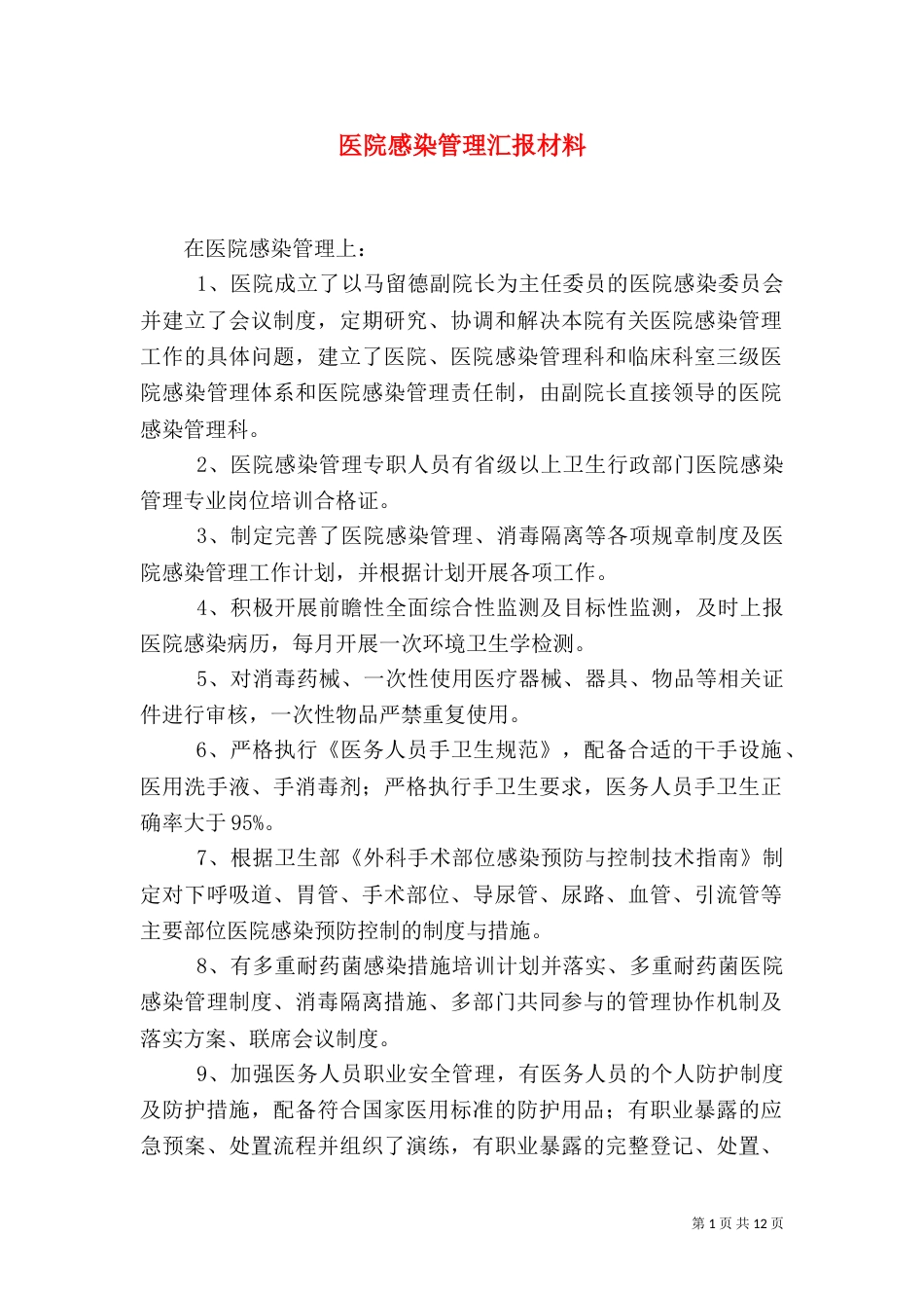 医院感染管理汇报材料_第1页