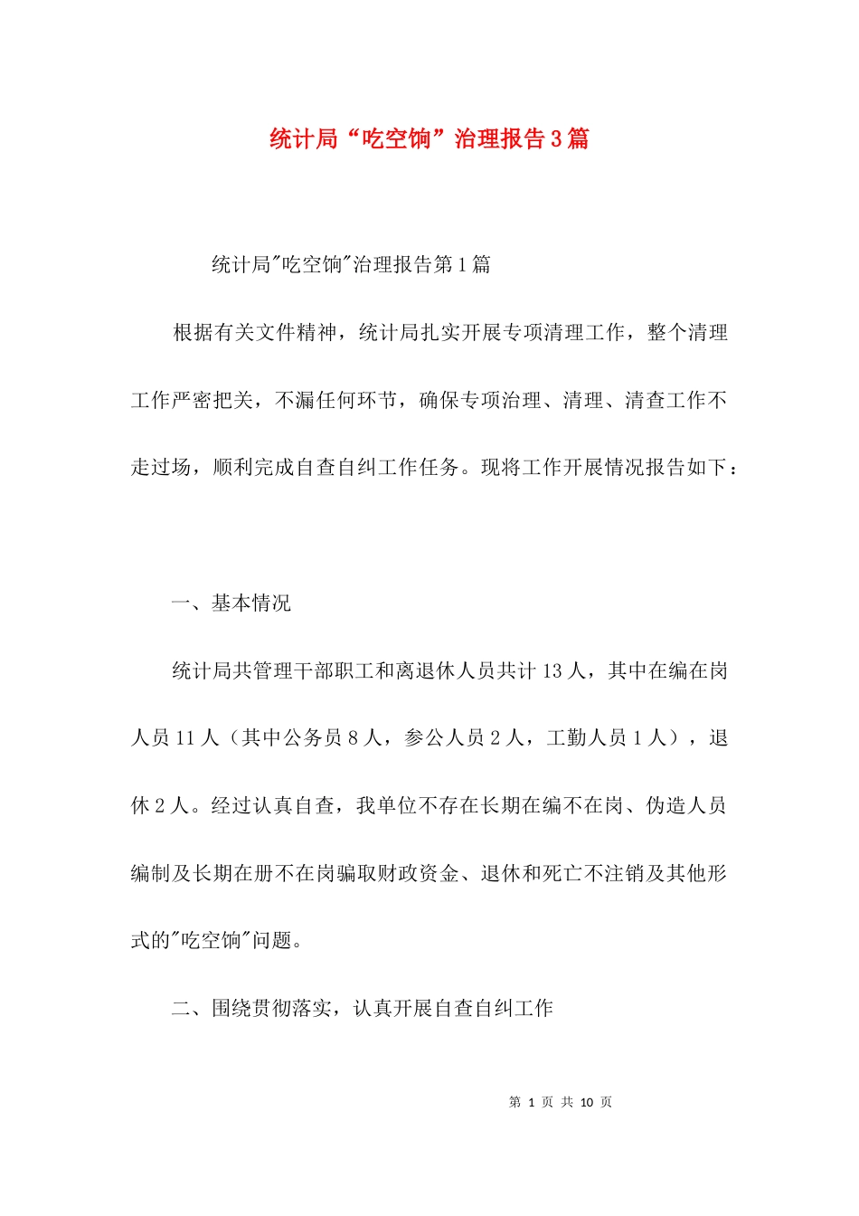 （精选）统计局“吃空饷”治理报告3篇_第1页