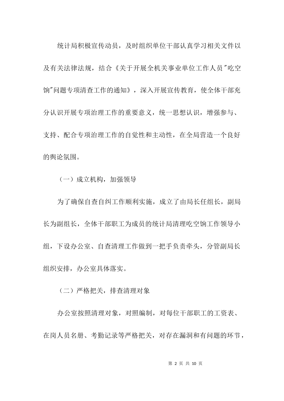 （精选）统计局“吃空饷”治理报告3篇_第2页