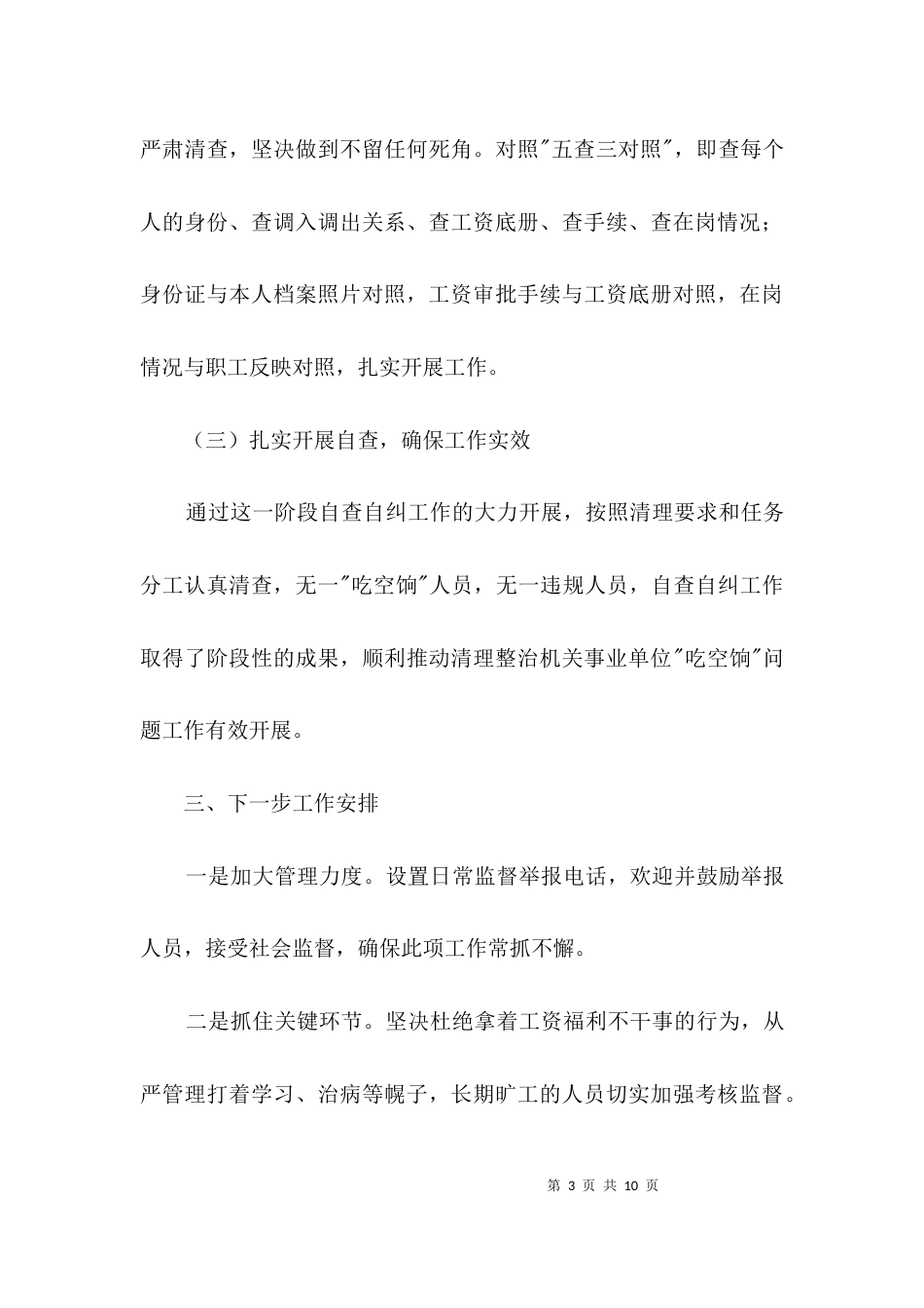 （精选）统计局“吃空饷”治理报告3篇_第3页