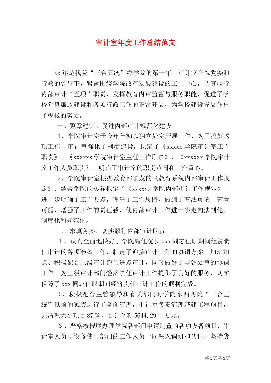 审计室年度工作总结范文_第1页
