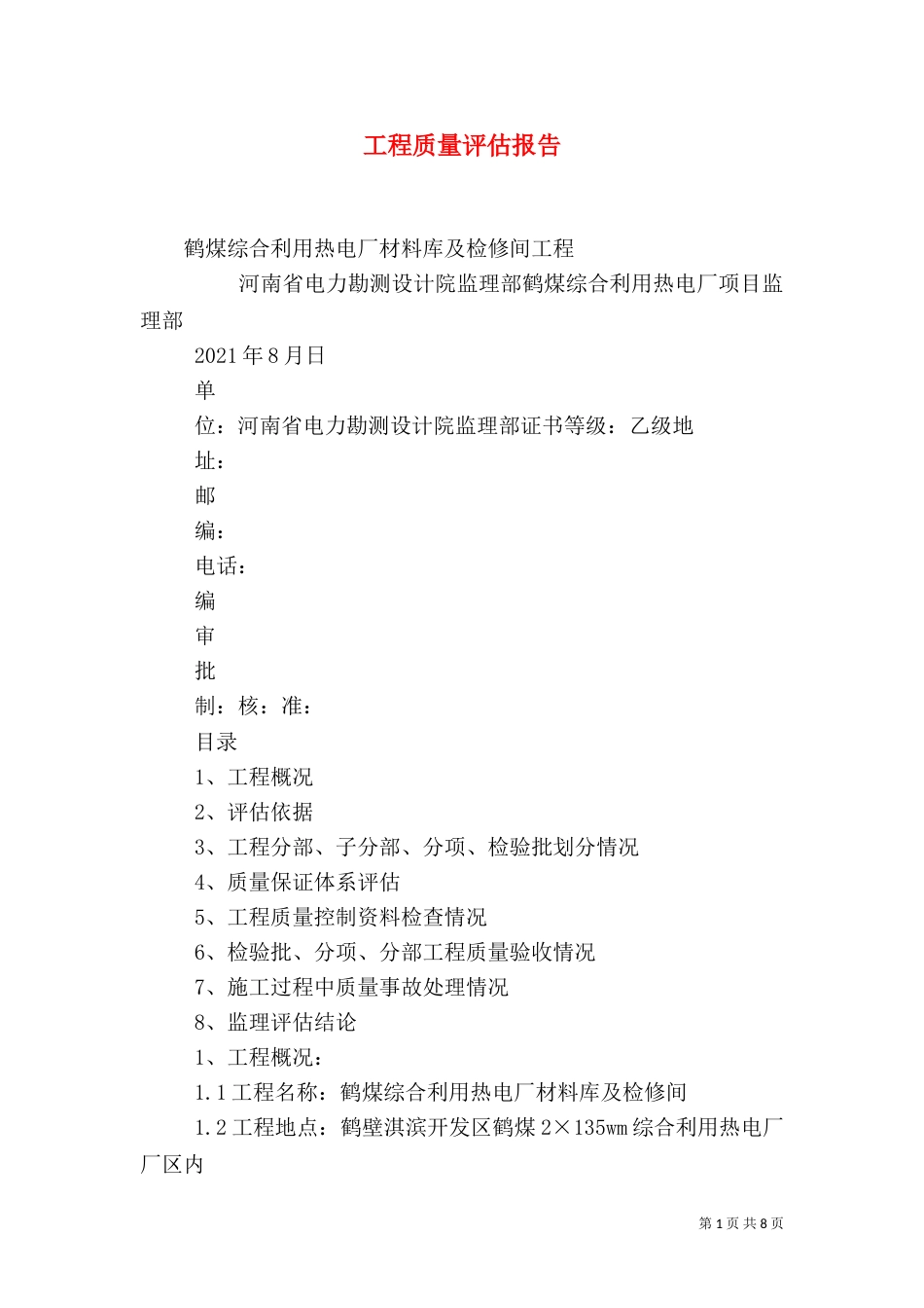 工程质量评估报告（七）_第1页