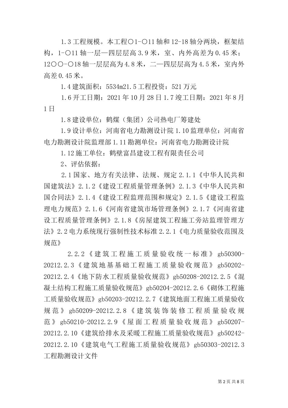 工程质量评估报告（七）_第2页