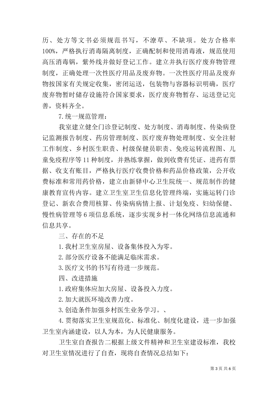 卫生室自查报告（三）_第3页