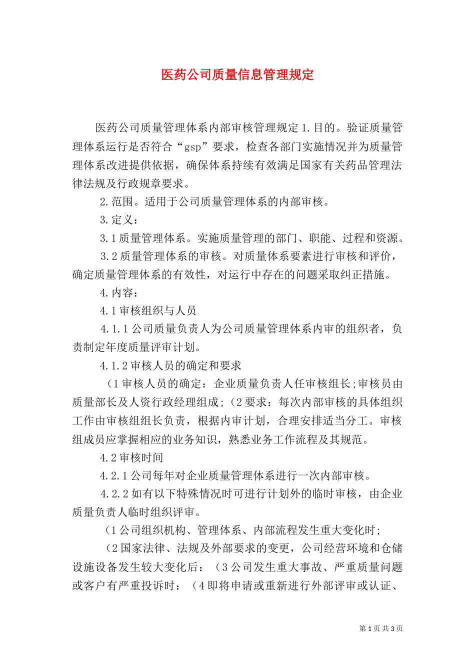 医药公司质量信息管理规定_第1页