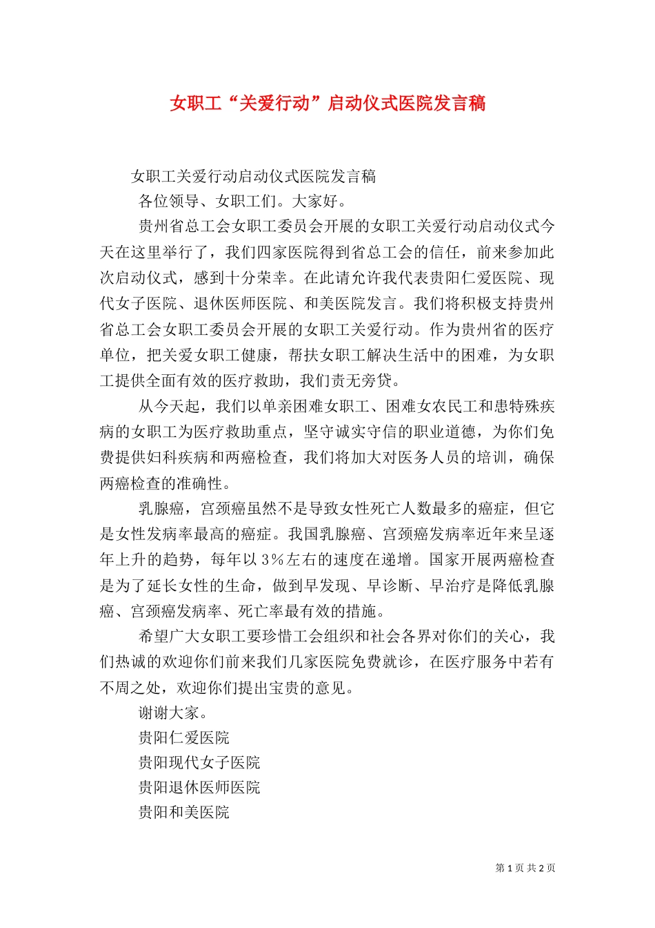 女职工“关爱行动”启动仪式医院发言稿_第1页