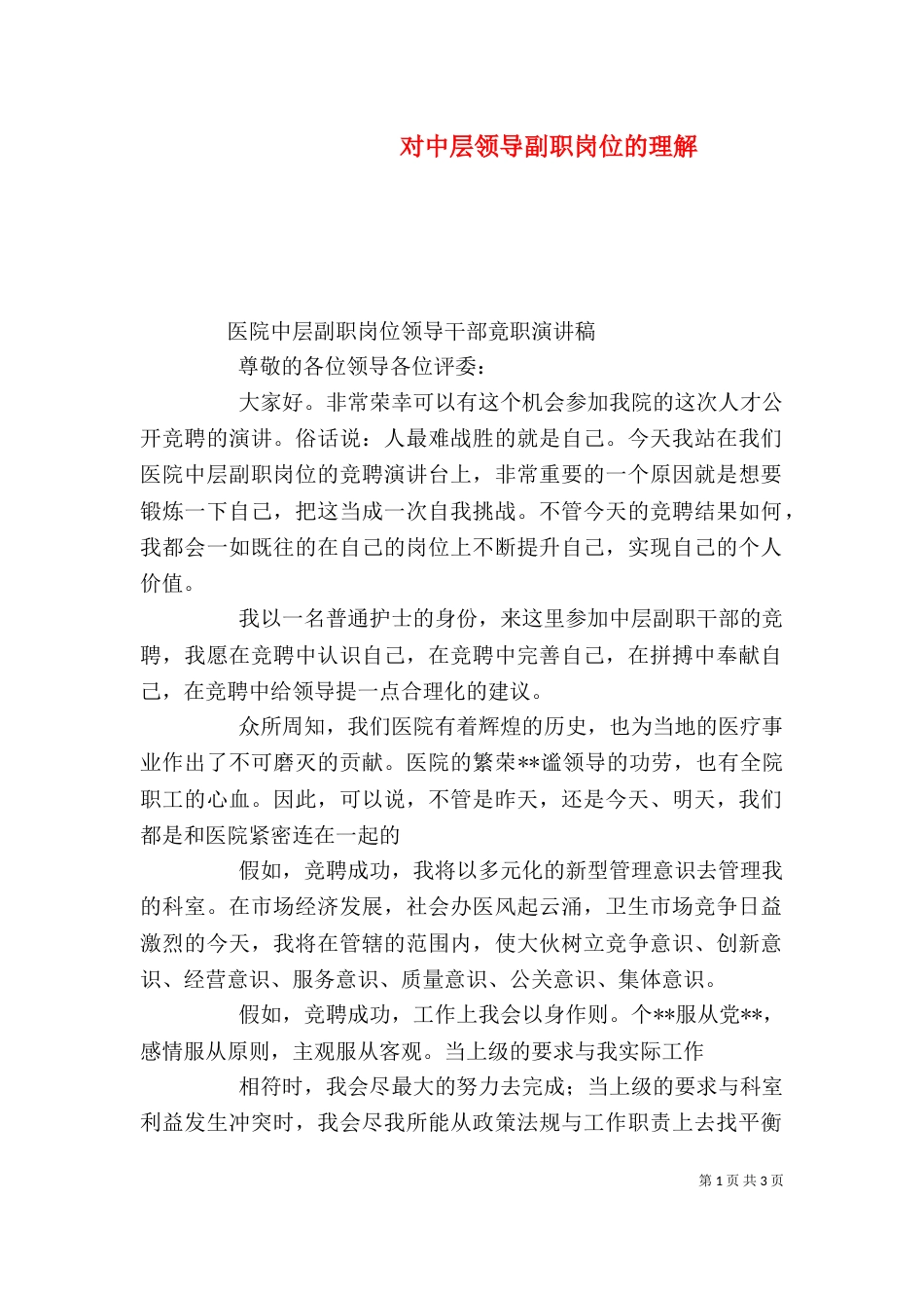 对中层领导副职岗位的理解（一）_第1页