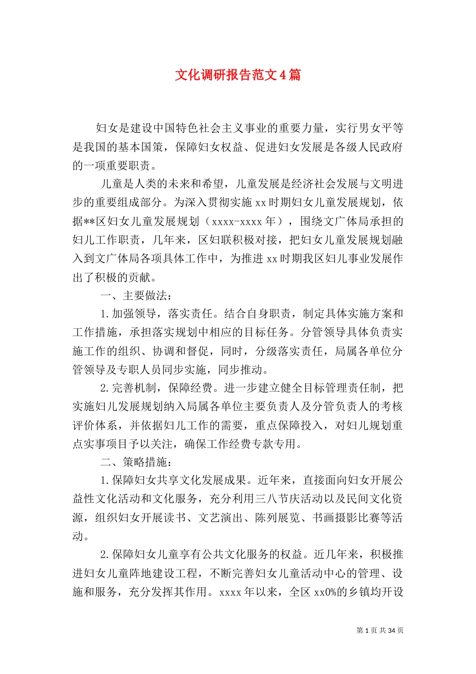 文化调研报告范文4篇（一）_第1页