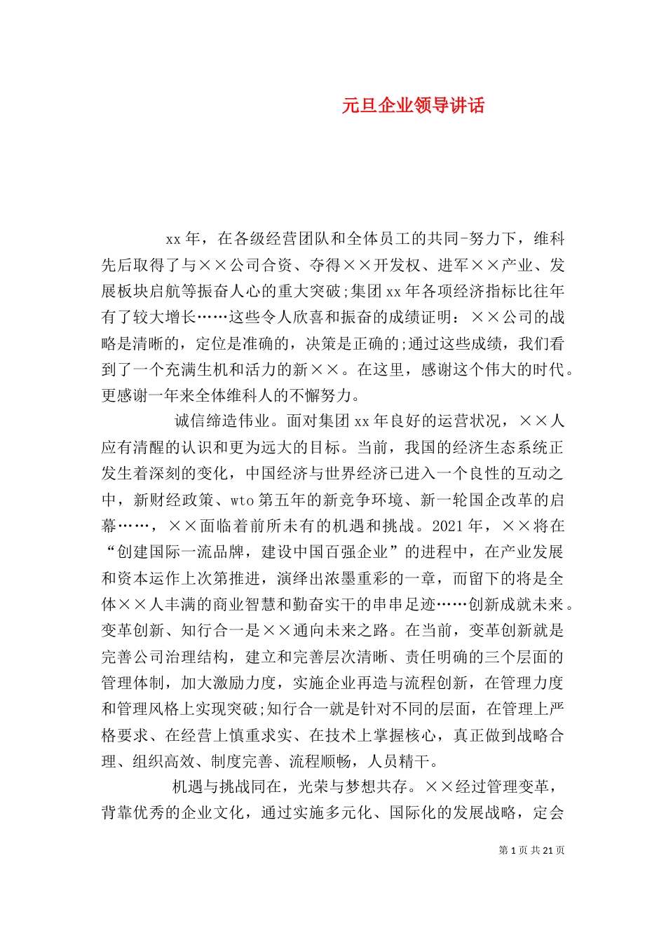元旦企业领导讲话_第1页