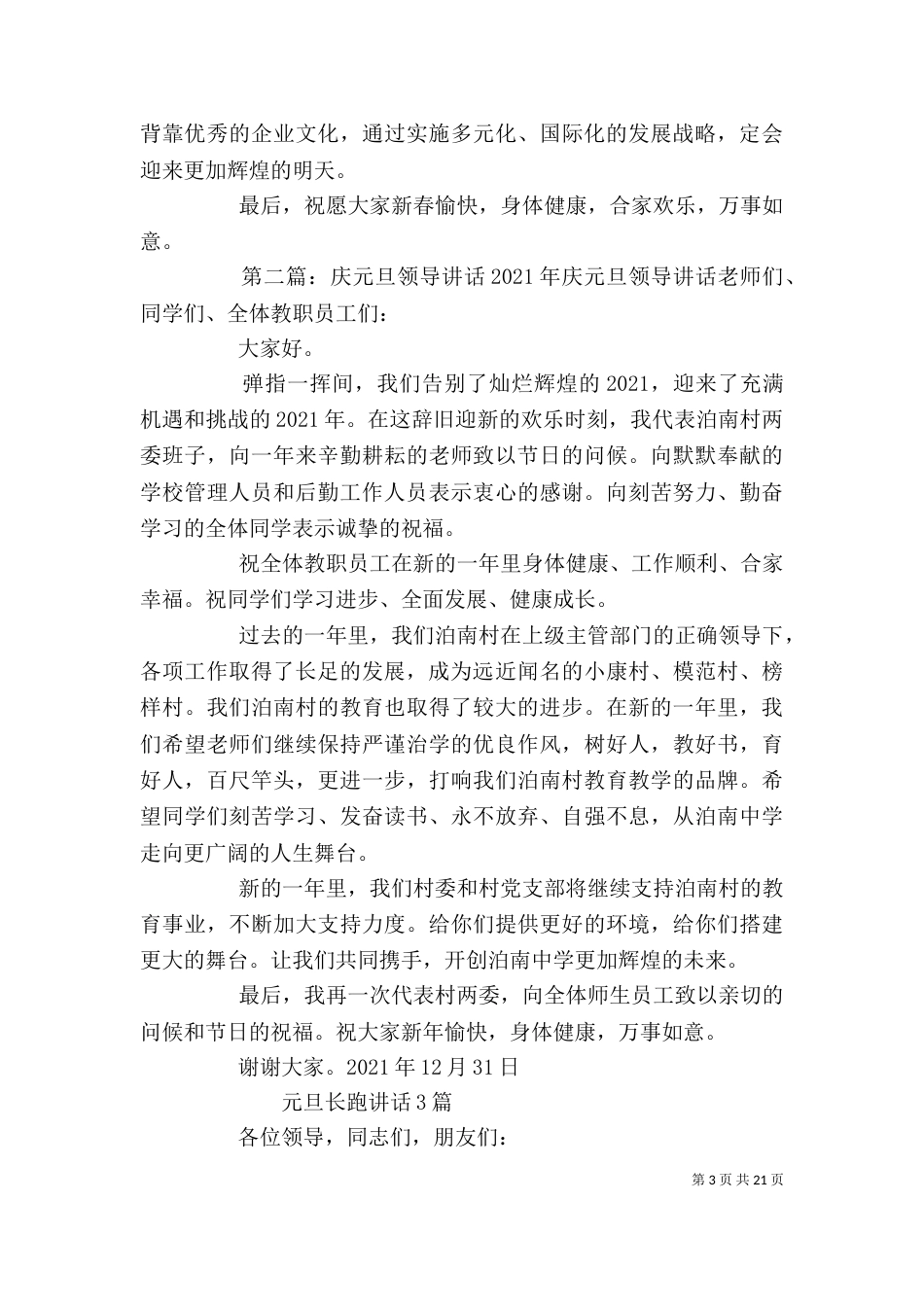 元旦企业领导讲话_第3页