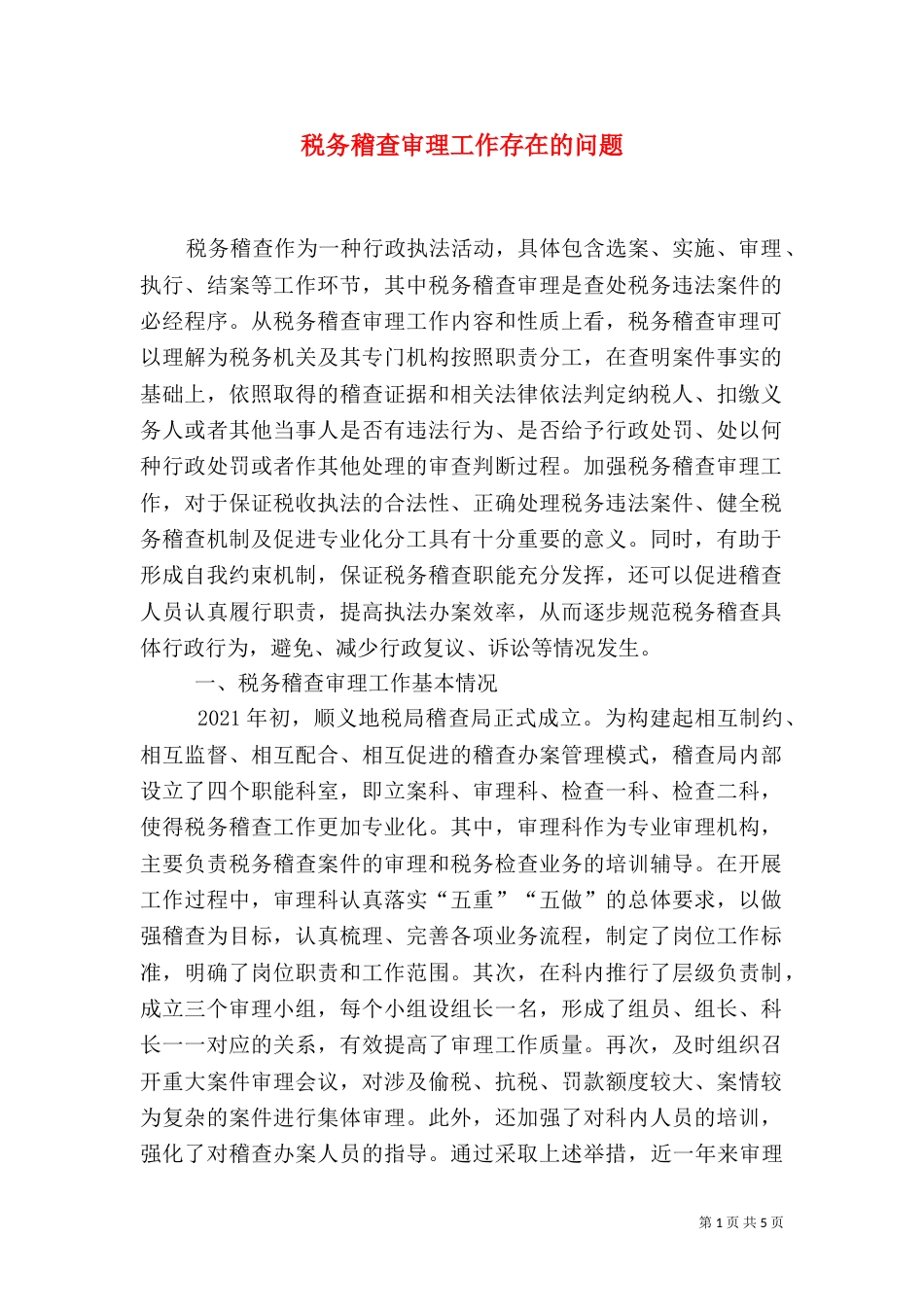 税务稽查审理工作存在的问题（三）_第1页