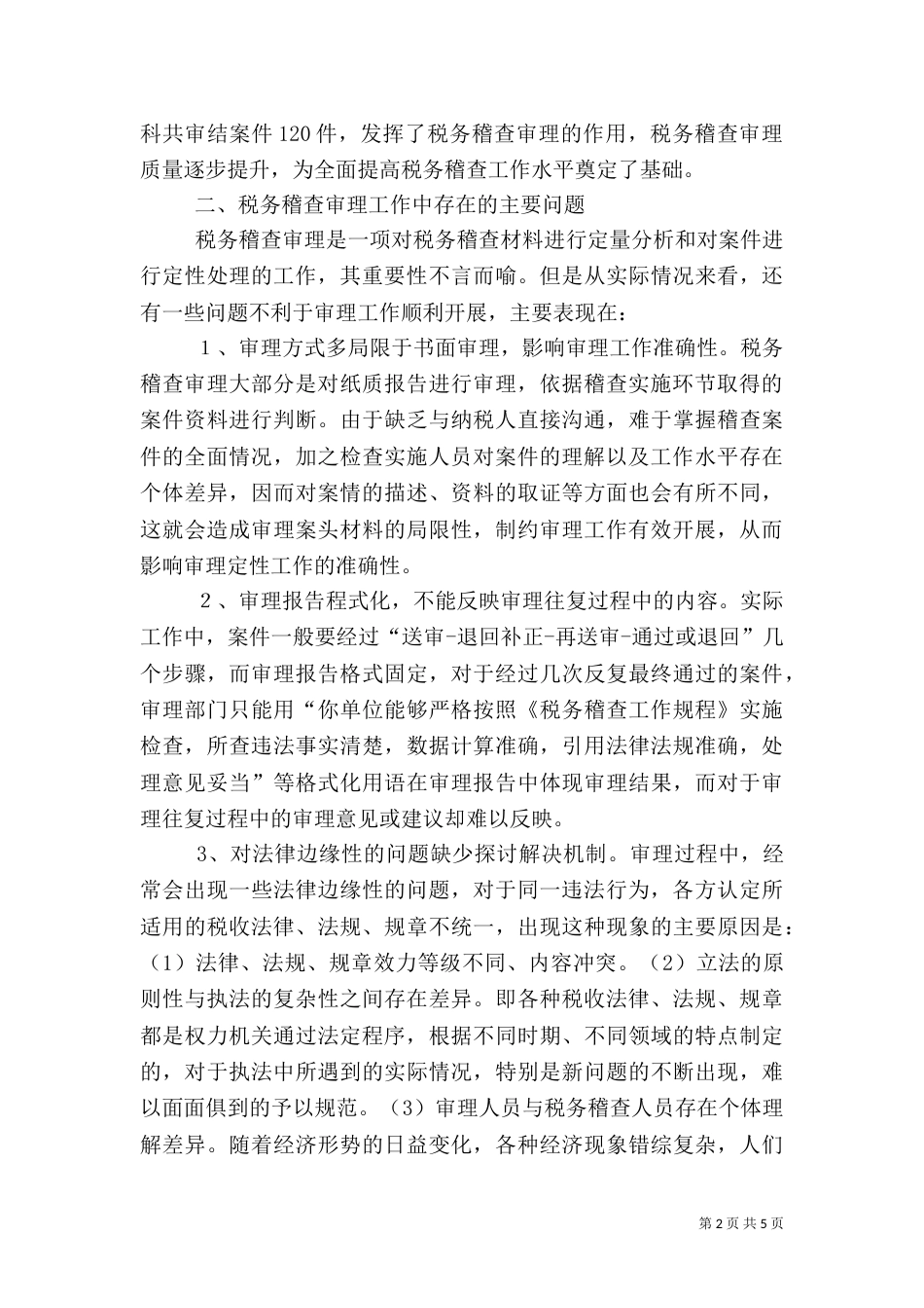 税务稽查审理工作存在的问题（三）_第2页