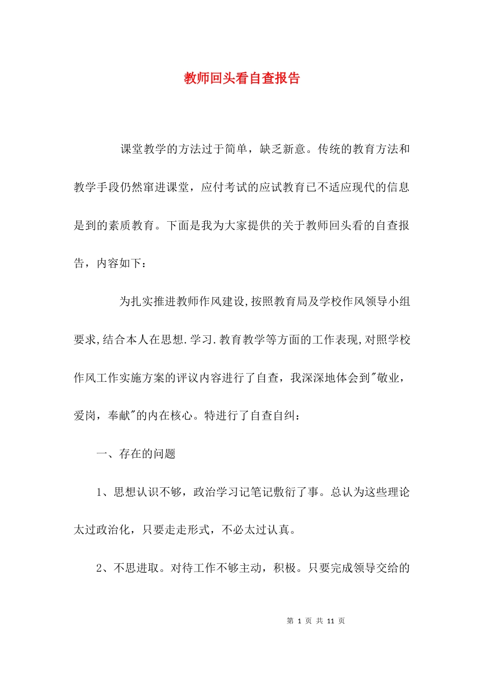 （精选）教师回头看自查报告_第1页