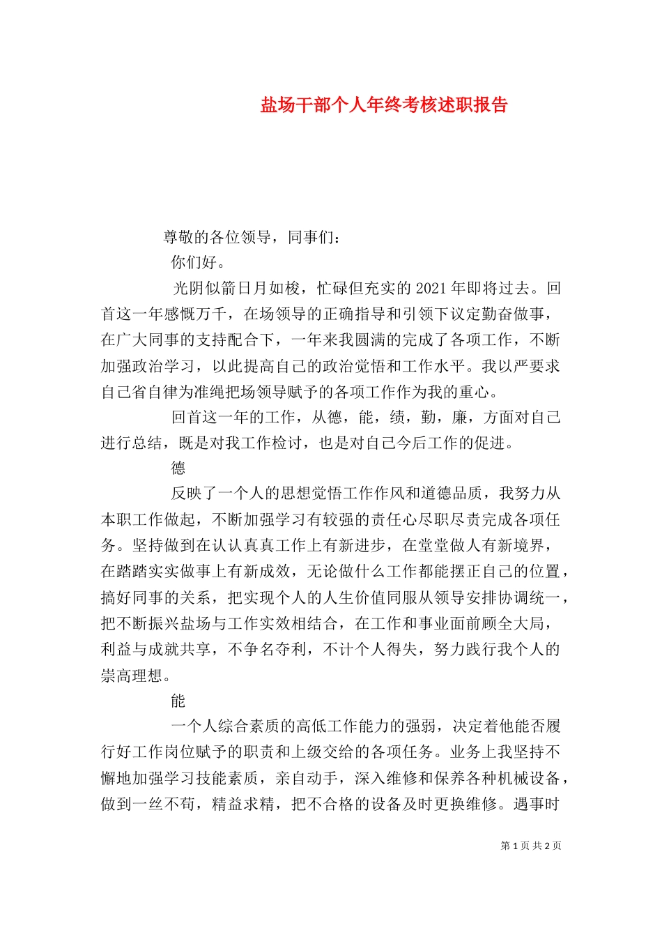 盐场干部个人年终考核述职报告_第1页