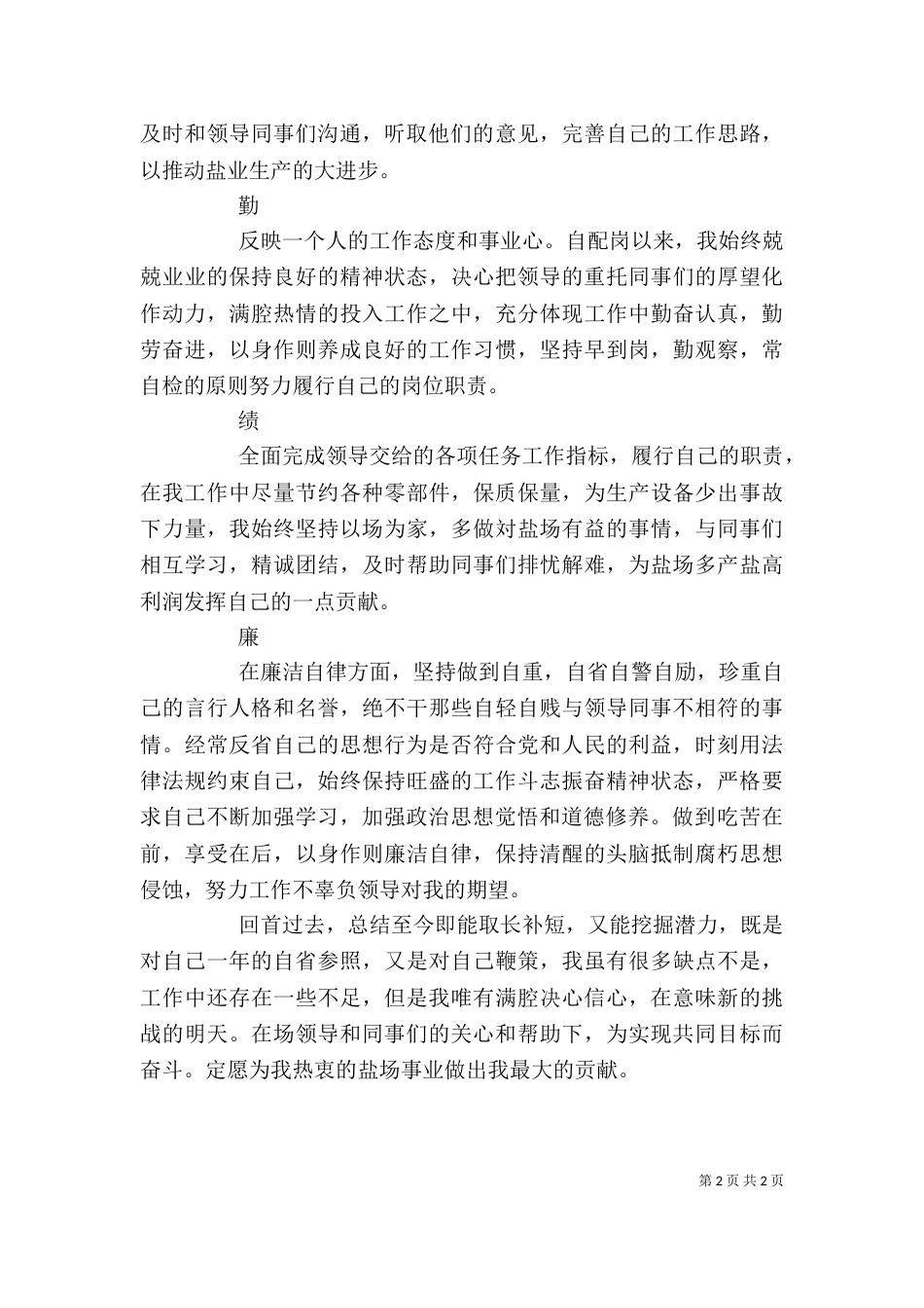 盐场干部个人年终考核述职报告_第2页