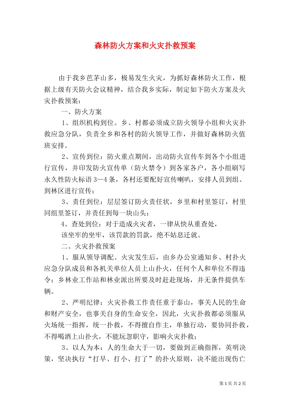 森林防火方案和火灾扑救预案_第1页