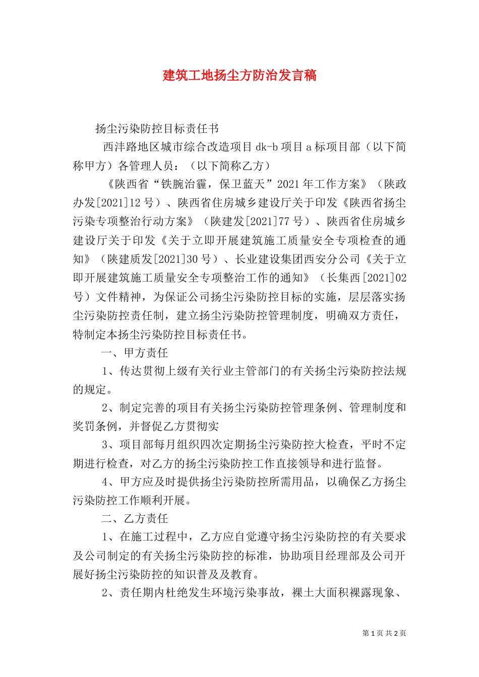 建筑工地扬尘方防治发言稿_第1页