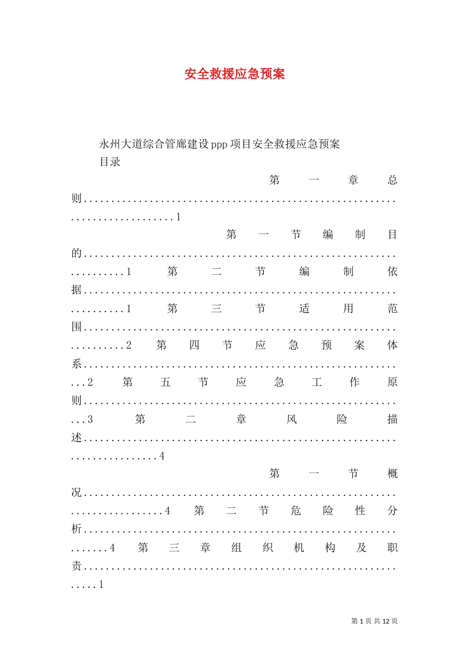 安全救援应急预案_第1页