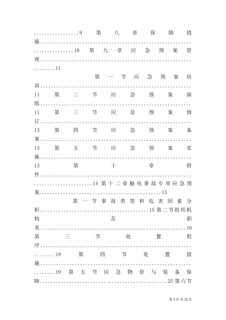 安全救援应急预案_第3页