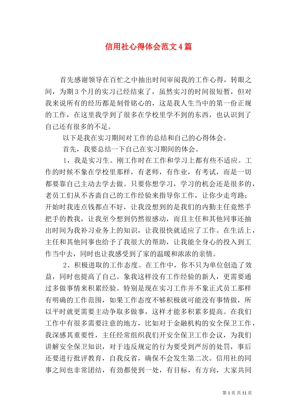 信用社心得体会范文4篇_第1页