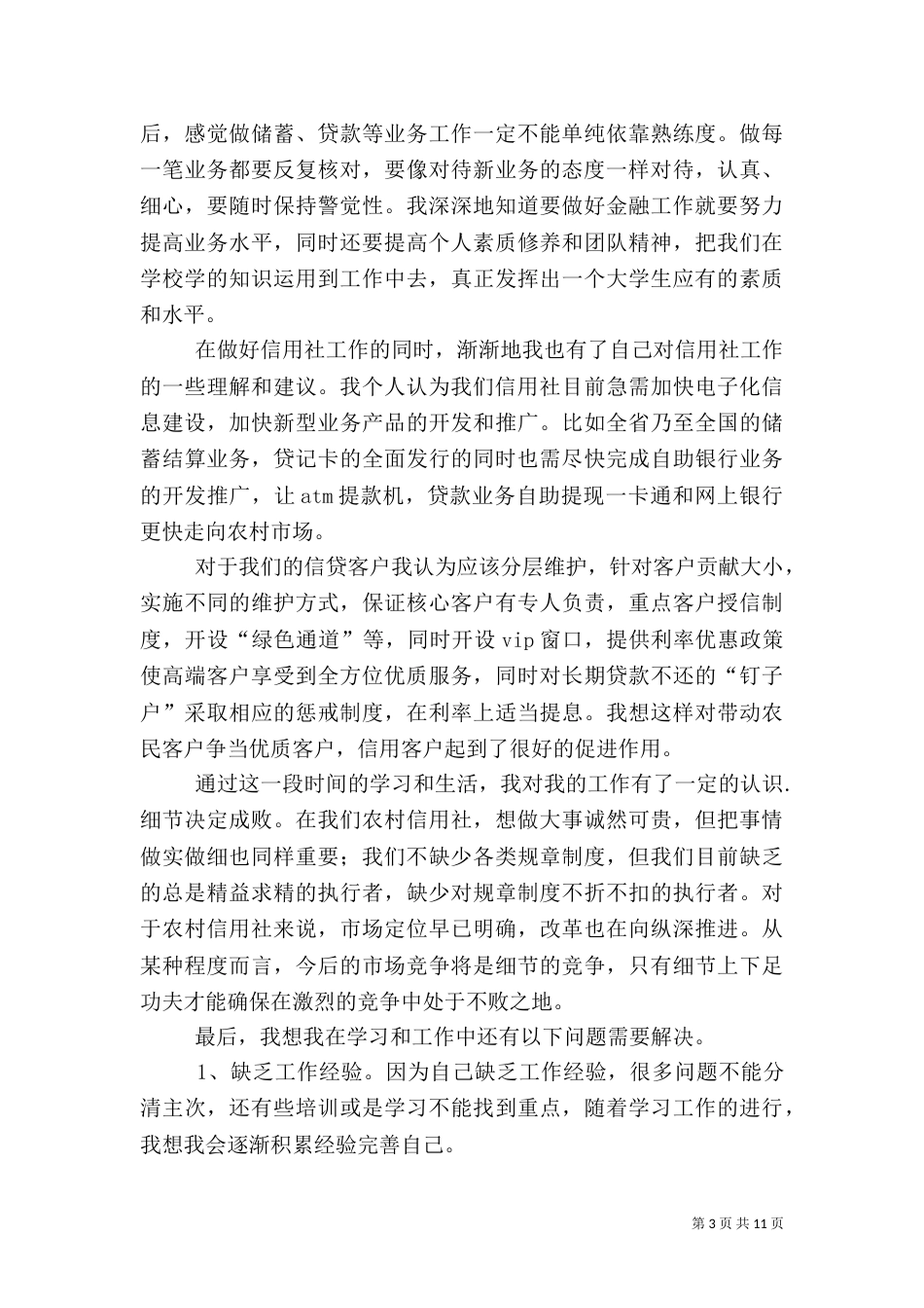 信用社心得体会范文4篇_第3页