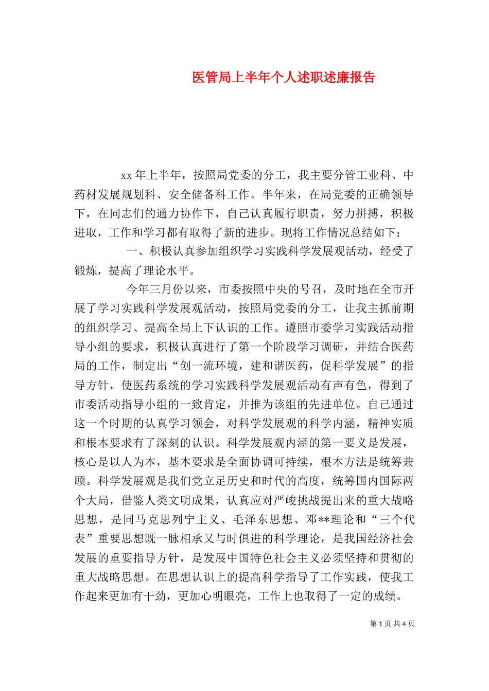 医管局上半年个人述职述廉报告（一）_第1页