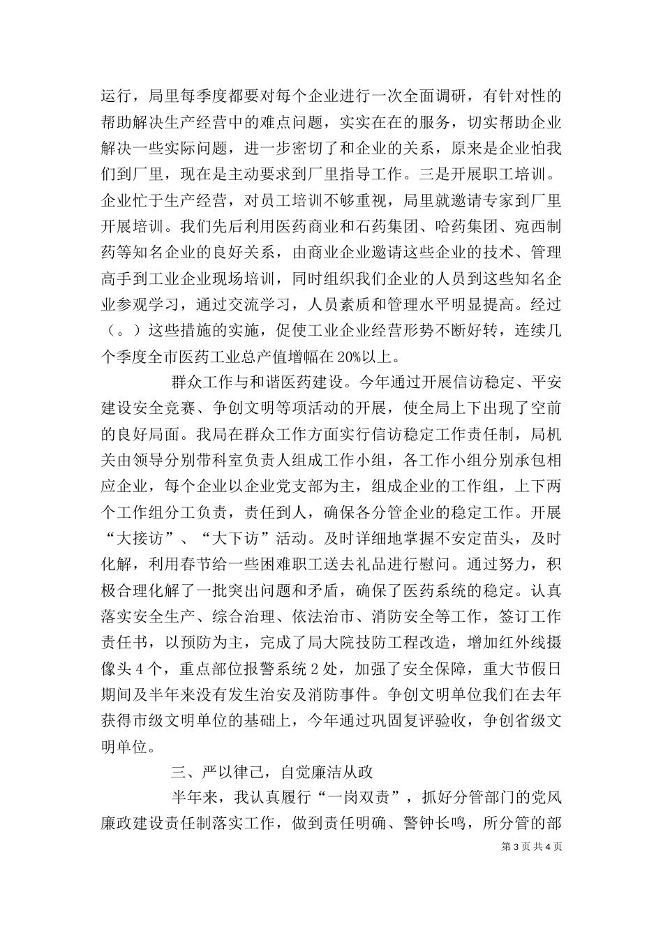 医管局上半年个人述职述廉报告（一）_第3页