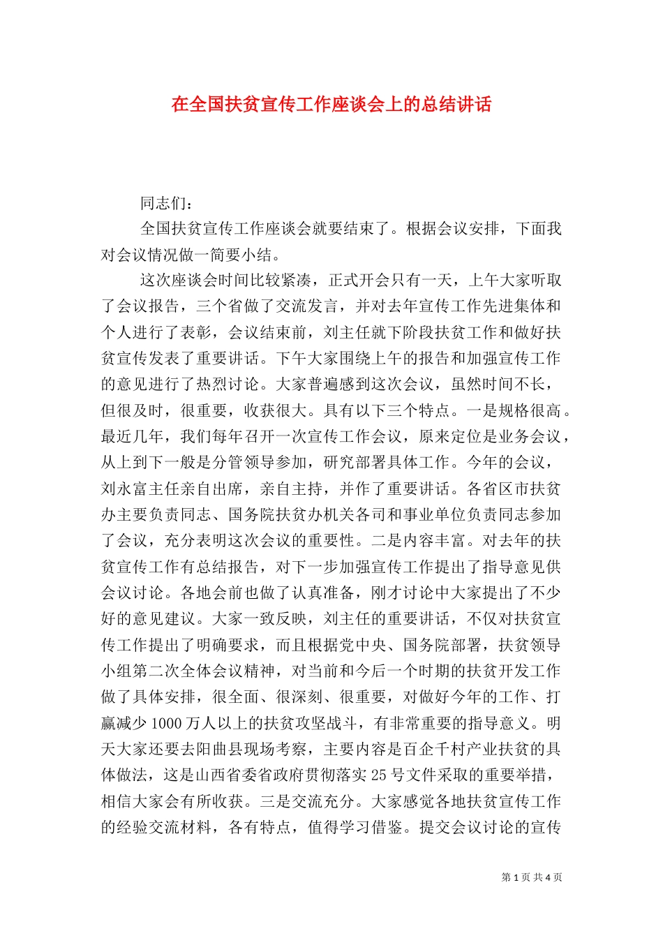 在全国扶贫宣传工作座谈会上的总结讲话_第1页