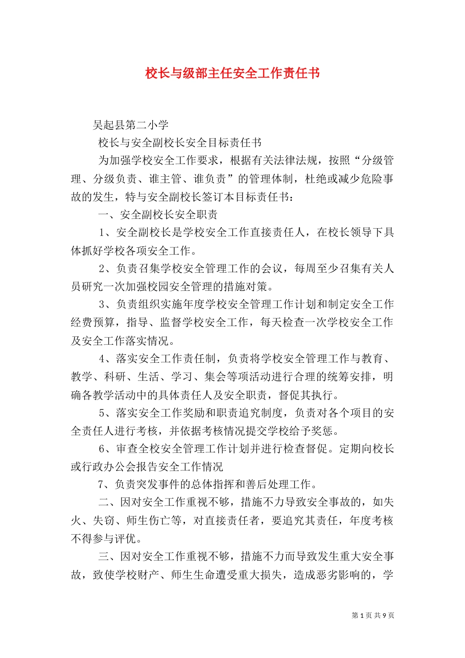 校长与级部主任安全工作责任书_第1页