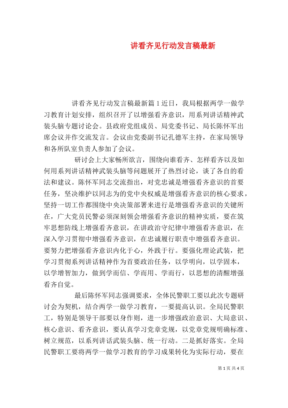 讲看齐见行动发言稿最新_第1页