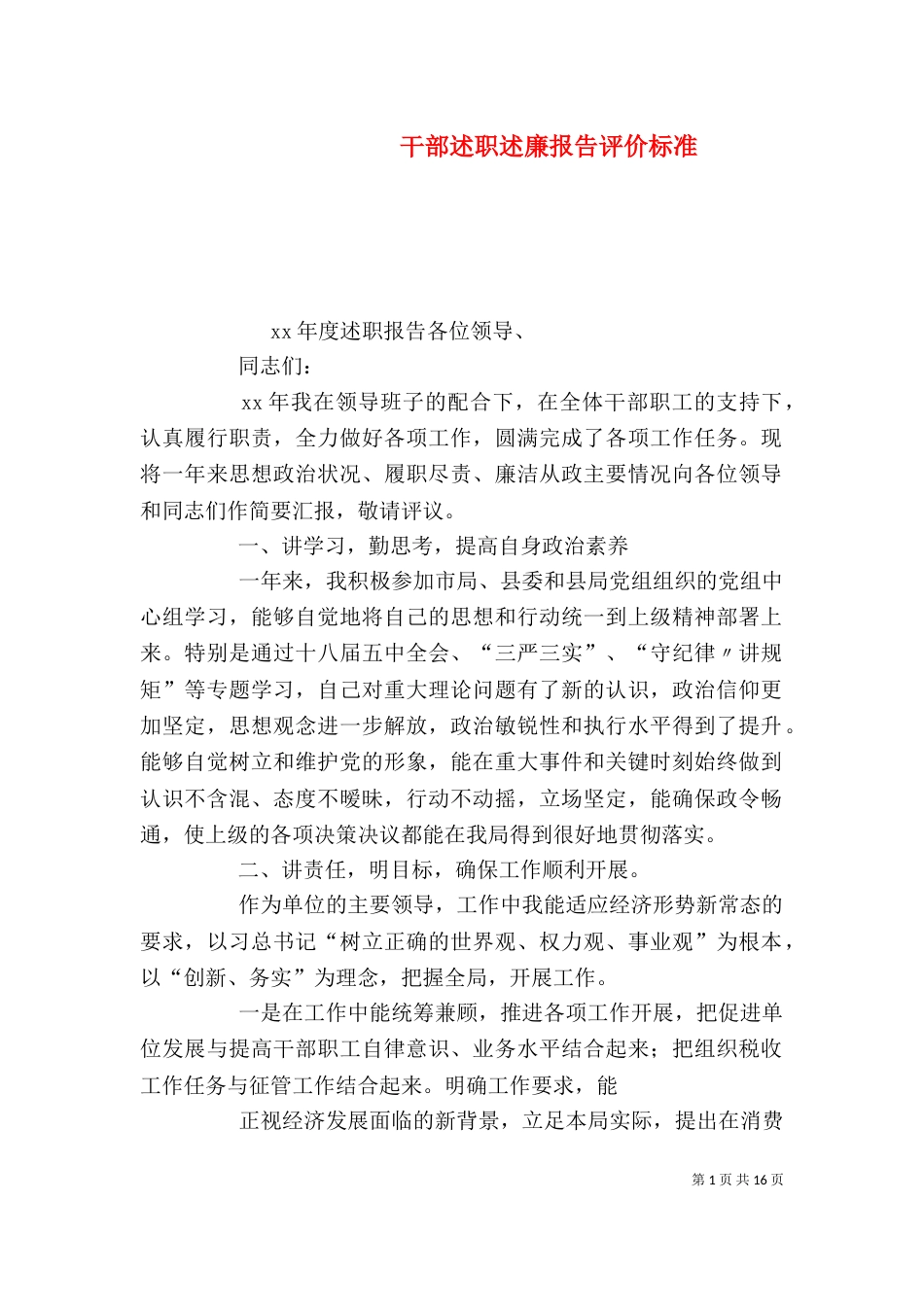 干部述职述廉报告评价标准_第1页
