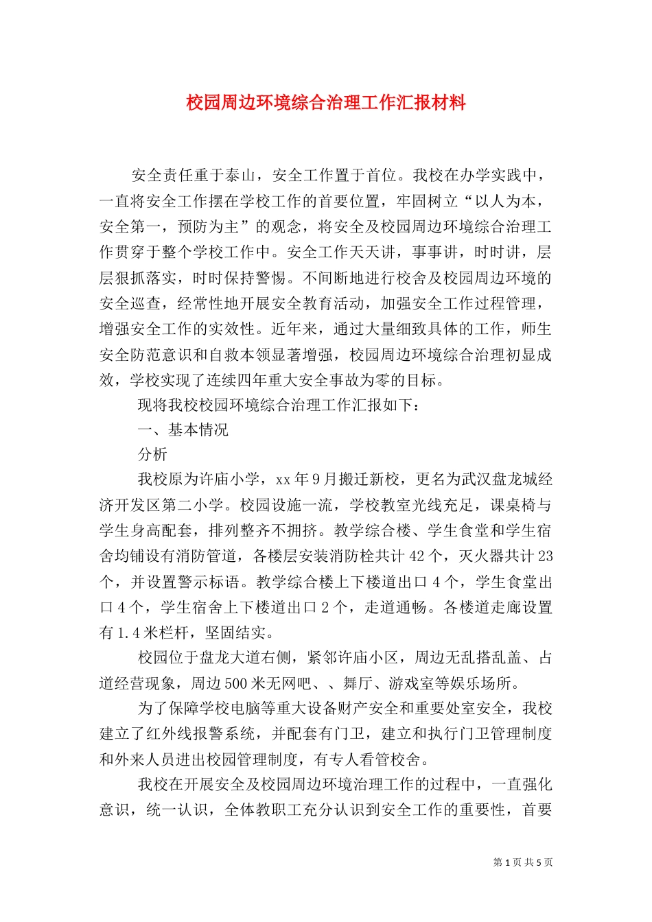 校园周边环境综合治理工作汇报材料（一）_第1页