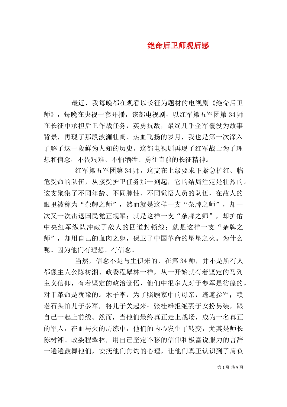 绝命后卫师观后感_第1页