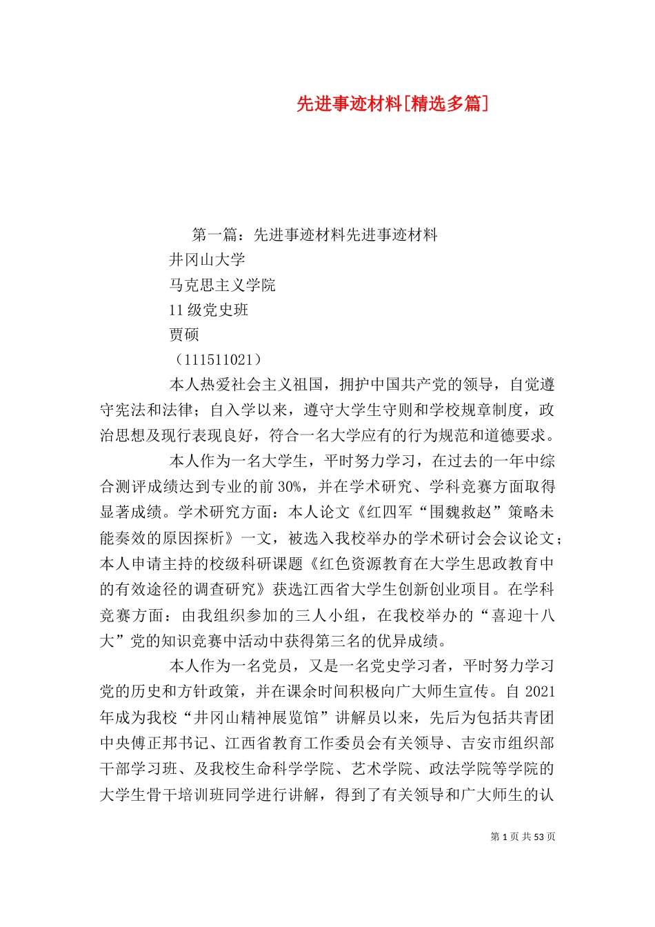 先进事迹材料[精选多篇]_第1页