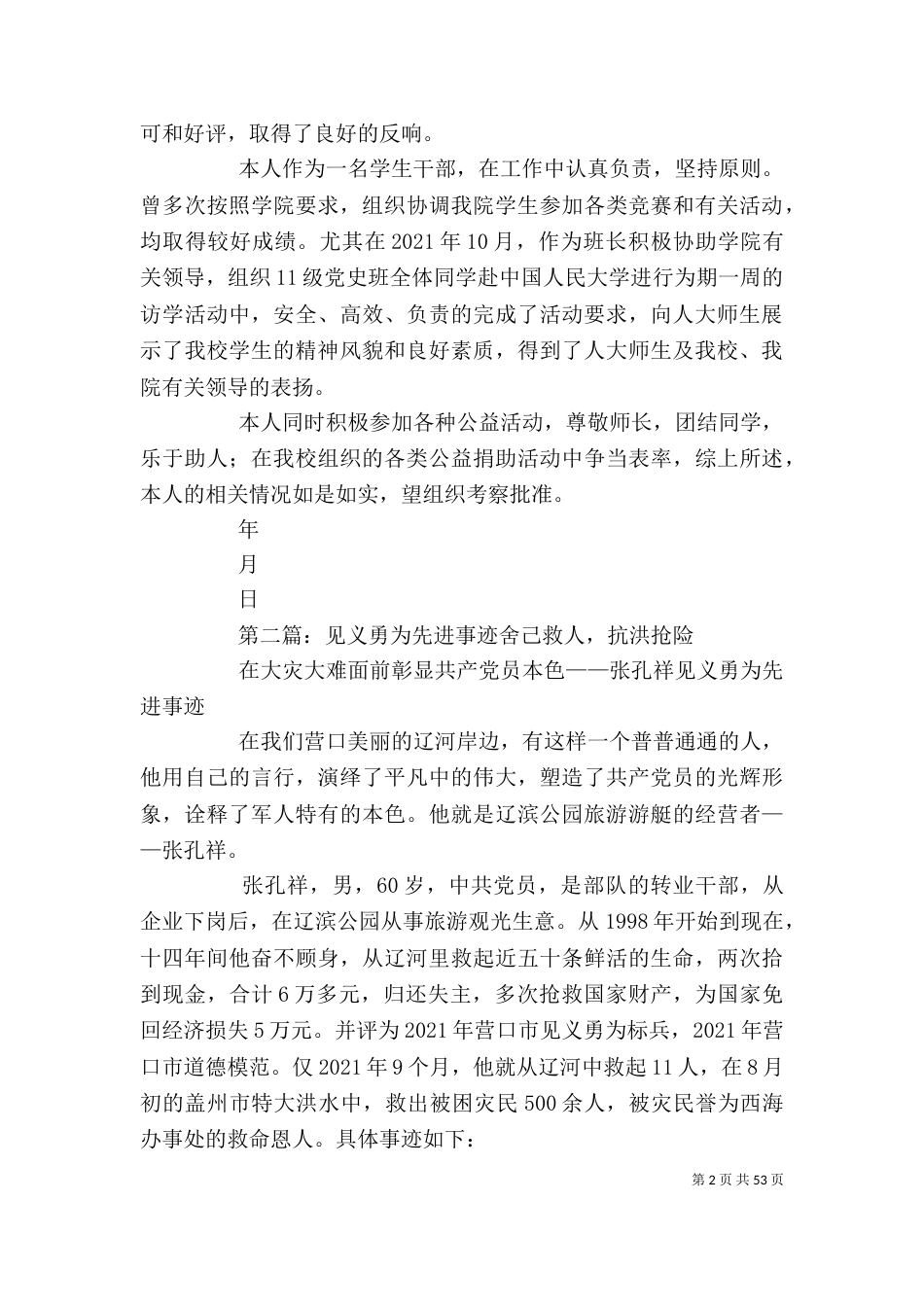 先进事迹材料[精选多篇]_第2页