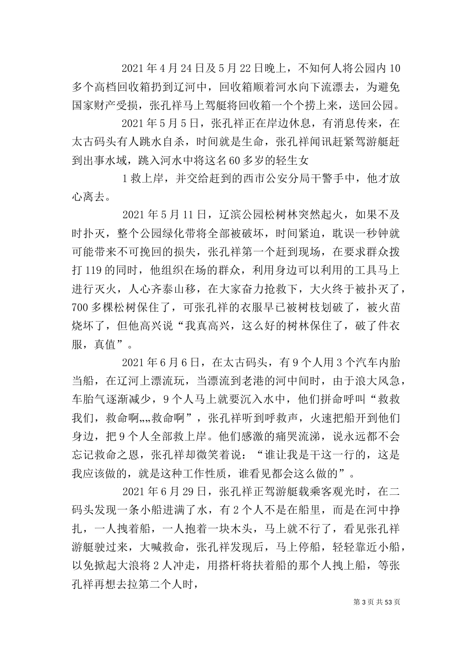 先进事迹材料[精选多篇]_第3页