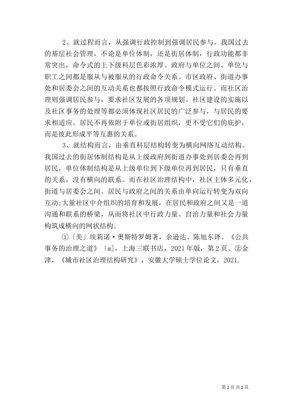 农业产业化的内涵与意义（二）_第2页