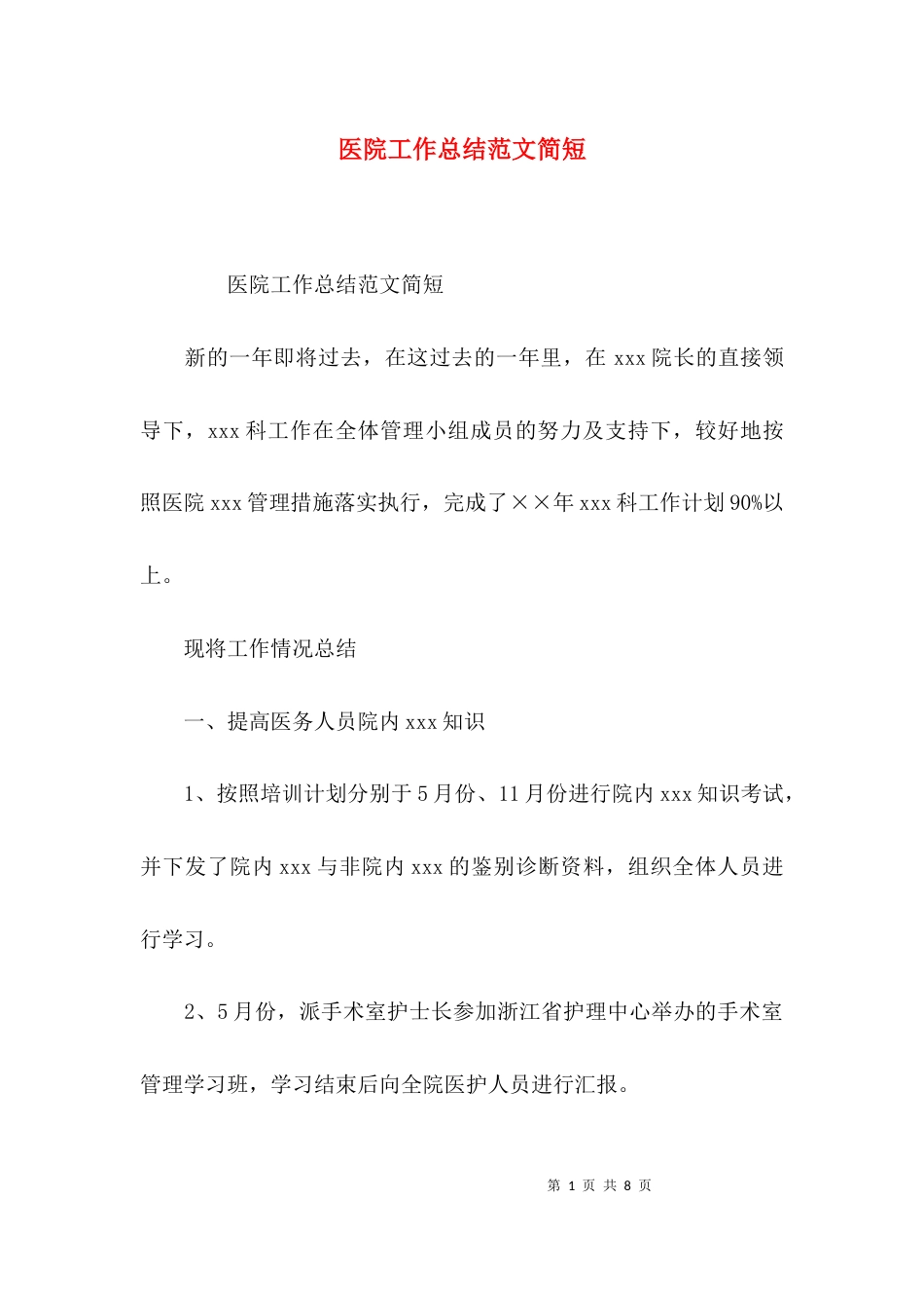 （精选）医院工作总结范文简短_第1页