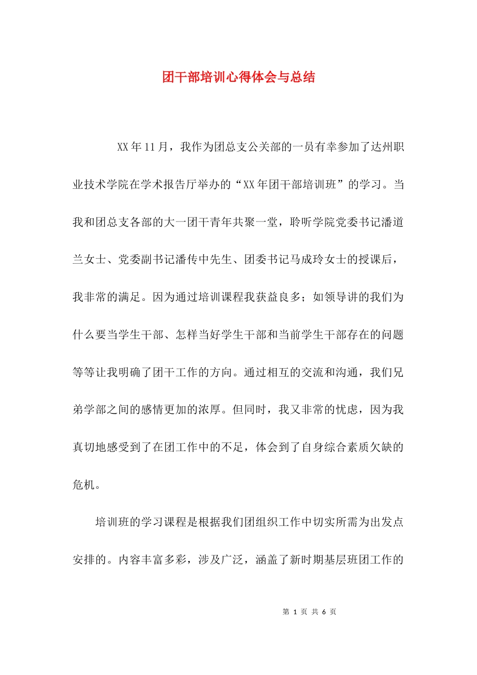 （精选）团干部培训心得体会与总结_第1页