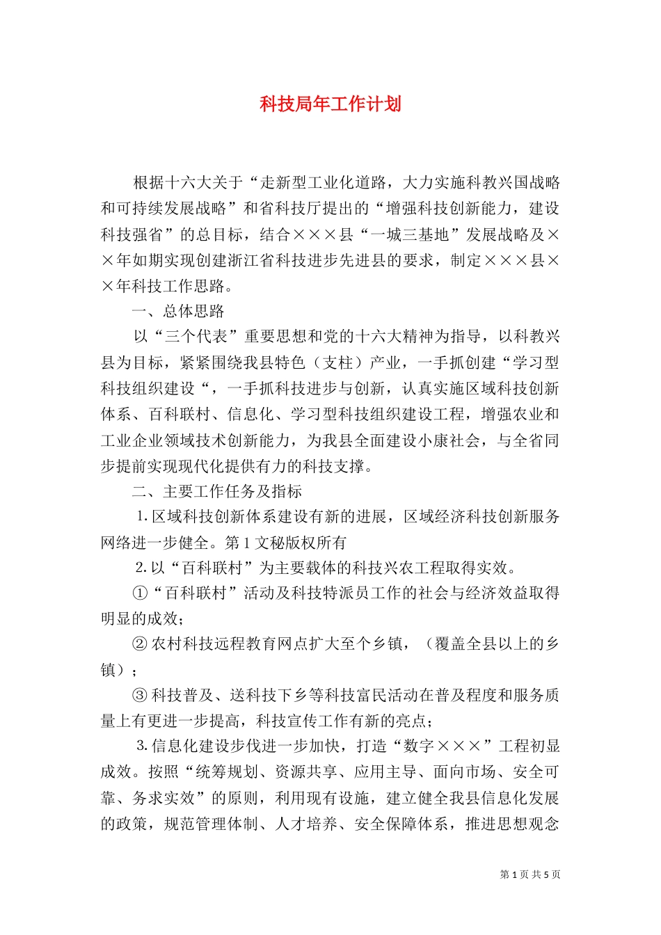 科技局年工作计划（二）_第1页