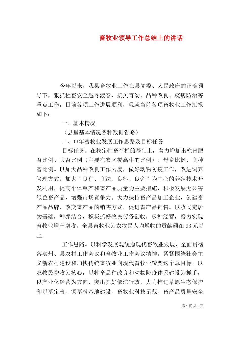 畜牧业领导工作总结上的讲话_第1页