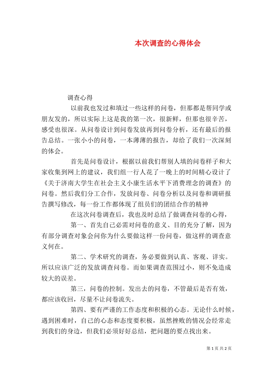 本次调查的心得体会（四）_第1页