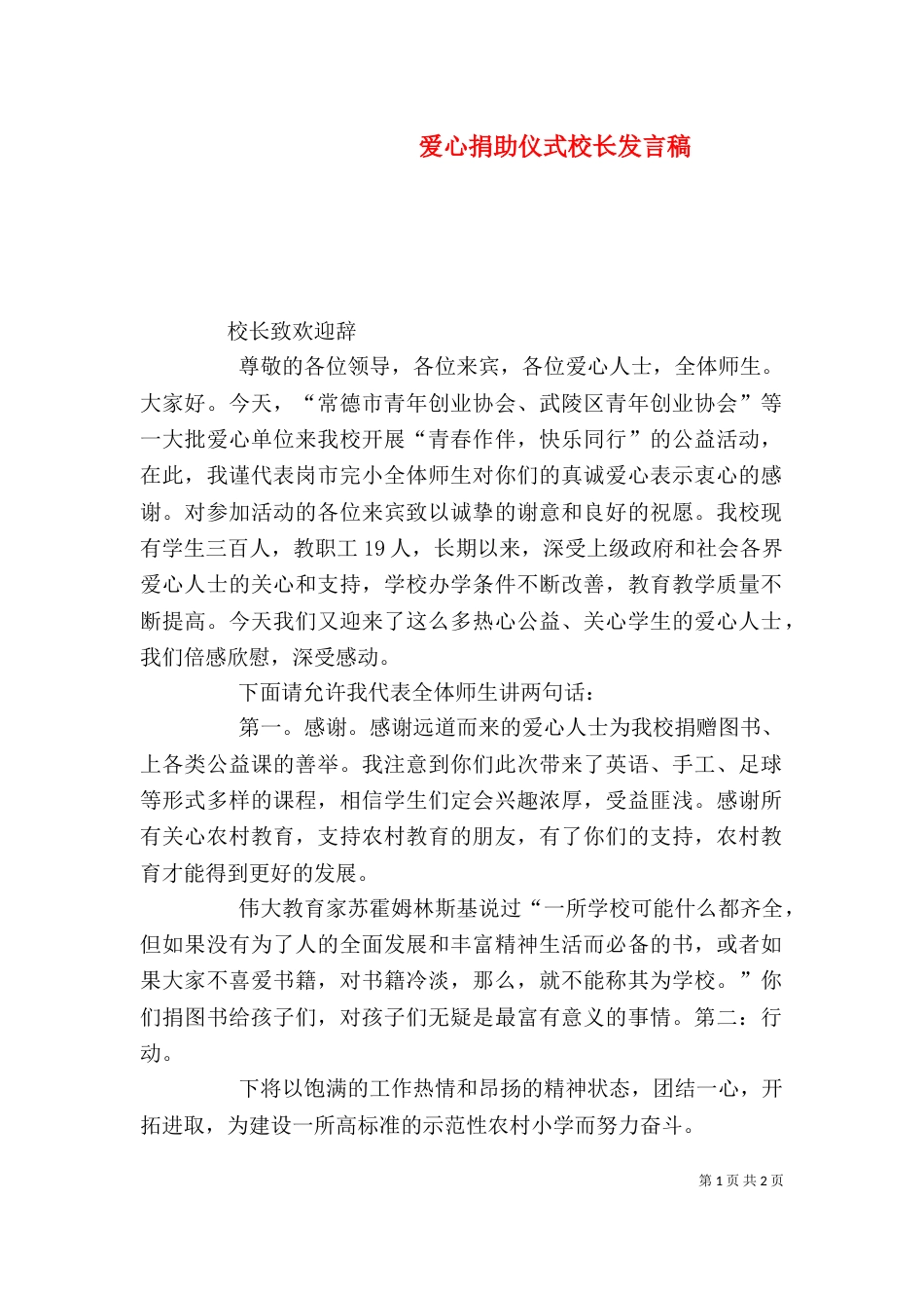 爱心捐助仪式校长发言稿（二）_第1页