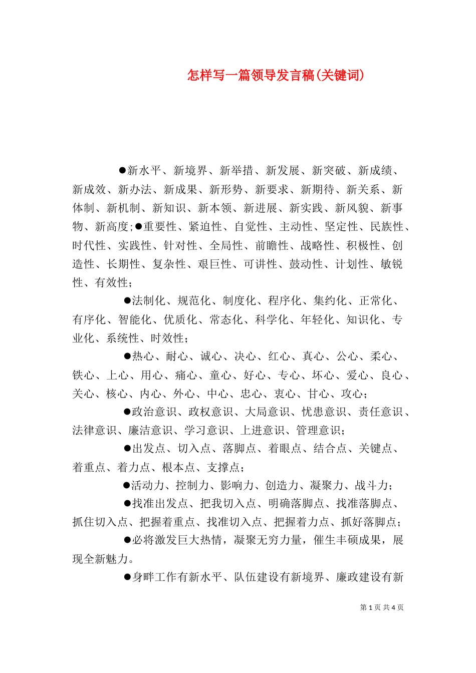 怎样写一篇领导发言稿(关键词)（二）_第1页