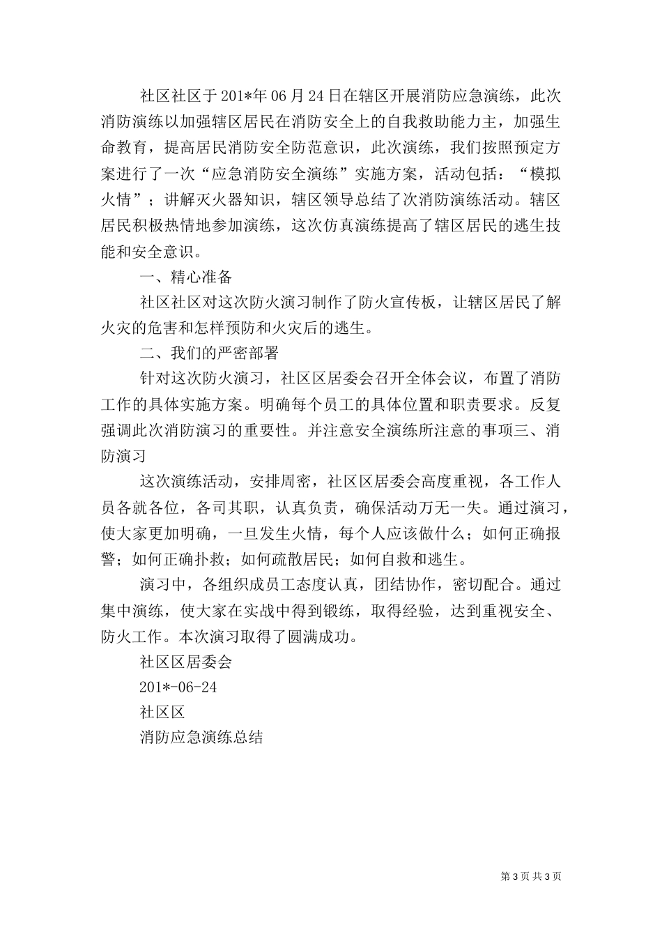 消防应急演练工作总结_第3页